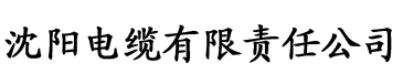 a艾草视频电缆厂logo